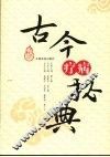 古今疗病秘典