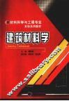 建筑材料学
