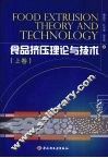 食品挤压理论与技术  上