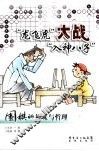 “龙飞虎”大战“入神八子”：围棋的禅味与哲理