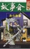 故事会  决斗故事