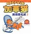 加菲猫：英语更快乐  2  双语版