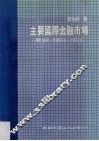 主要国际金融市场  操作技术、市场术语、计算公式