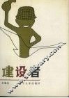 建设者