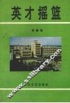 英才摇篮