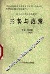 形势与政策