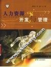 人力资源开发与管理