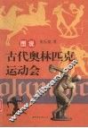 图说古代奥林匹克运动会