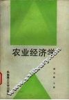 农业经济学