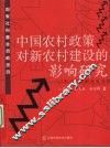 中国农村政策对新农村建设的影响研究：以取消农业税政策为例