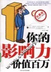 你的影响力价值百万  珍藏版
