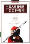 中国人爱喝的100咖啡