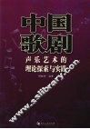 中国歌剧声乐艺术的理论探索与实践