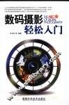 数码摄影轻松入门