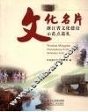 文化名片  浙江省文化建设示范点巡礼