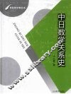 中日数学关系史