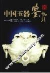 中国玉器鉴赏