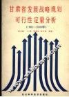 甘肃省发展战略规划可行性定量分析