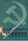 学生党员读本