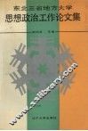 东北三省地方大学思想政治工作论文集