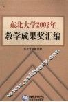 东北大学2002年教学成果奖汇编