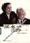 溪水流沙  林默予·周楚回忆录 电子书封面