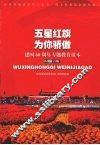 五星红旗，为你骄傲  建国60周年专题教育读本  小学版