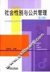 社会性别与公共管理  第3辑