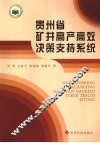 贵州省矿井高产高效决策支持系统