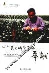 一个农业科学家的奉献 电子书封面