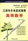 江西专升本应试指南  高等数学