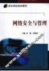 网络安全与管理