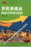农民养殖业致富实用项目指南