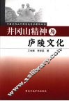 井冈山精神与庐陵文化