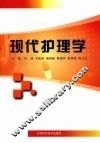 现代护理学