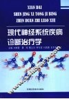 现代神经系统疾病诊断治疗学