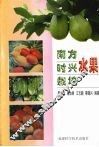 南方时兴水果栽培