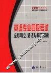 英语专业四级考试  完形填空、语法与词汇解析