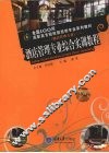 酒店管理专业综合实训教程