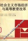 社会主义市场经济与高等教育改革