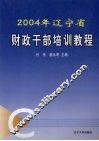 2004年辽宁省财政干部培训教程