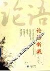 论语新裁