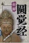 圆觉经新解
