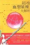 超准血型星座大解析