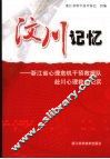 汶川记忆  浙江省心理危机干预救援队赴川心理救灾纪实