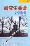 研究生英语文学欣赏