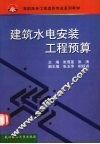 建筑水电安装工程预算
