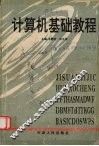 计算机基础教程