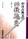 中日古典文学比较研究