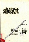 神话与诗
